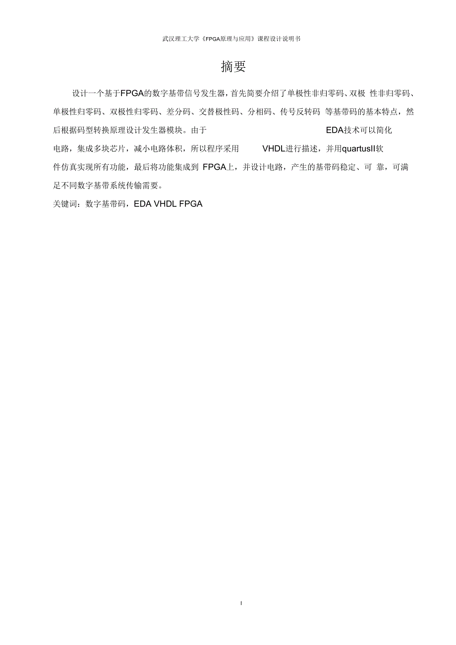 数字基带信号传输码型发生器设计.docx_第3页