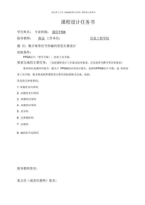 数字基带信号传输码型发生器设计.docx