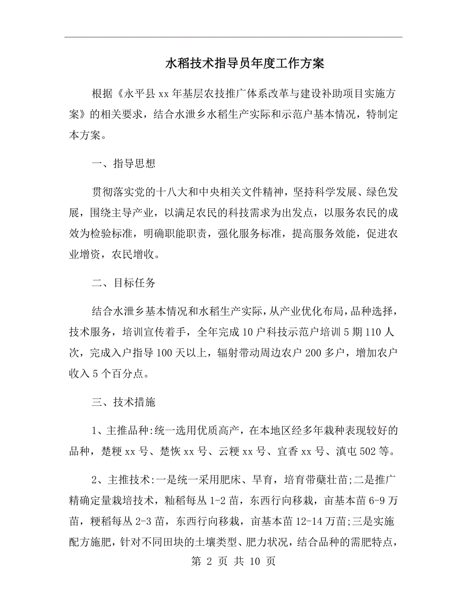 水稻技术指导员工作方案.doc_第2页