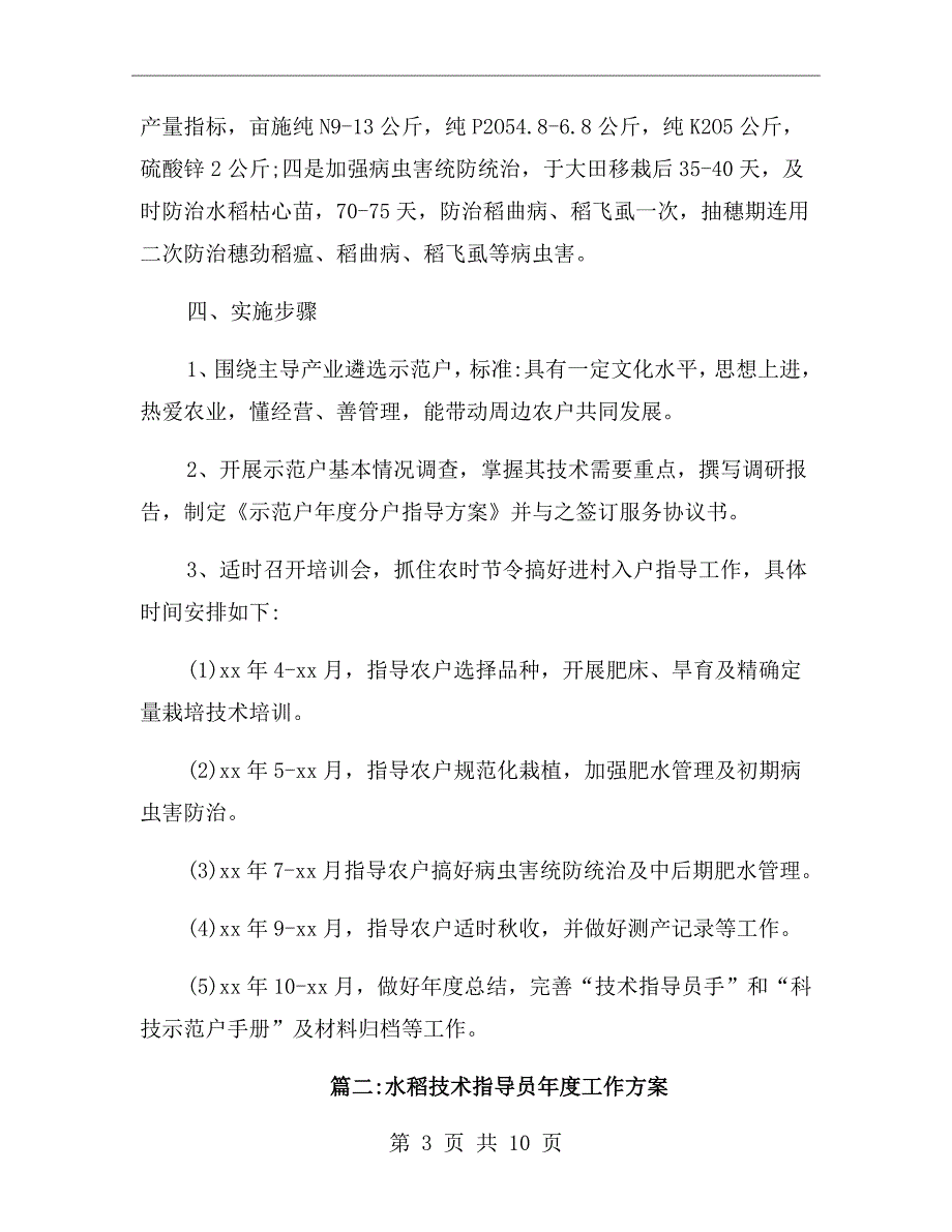 水稻技术指导员工作方案.doc_第3页