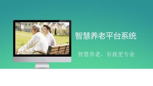 智慧养老平台系统.ppt