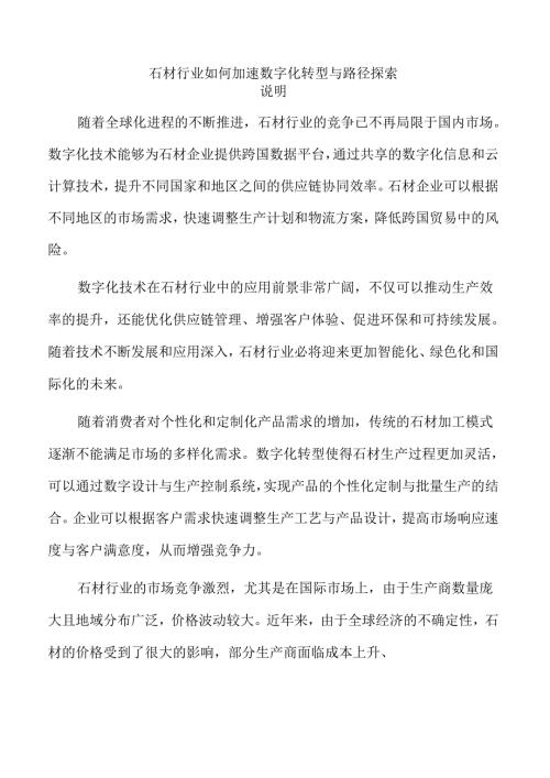 石材行业如何加速数字化转型与路径探索.docx