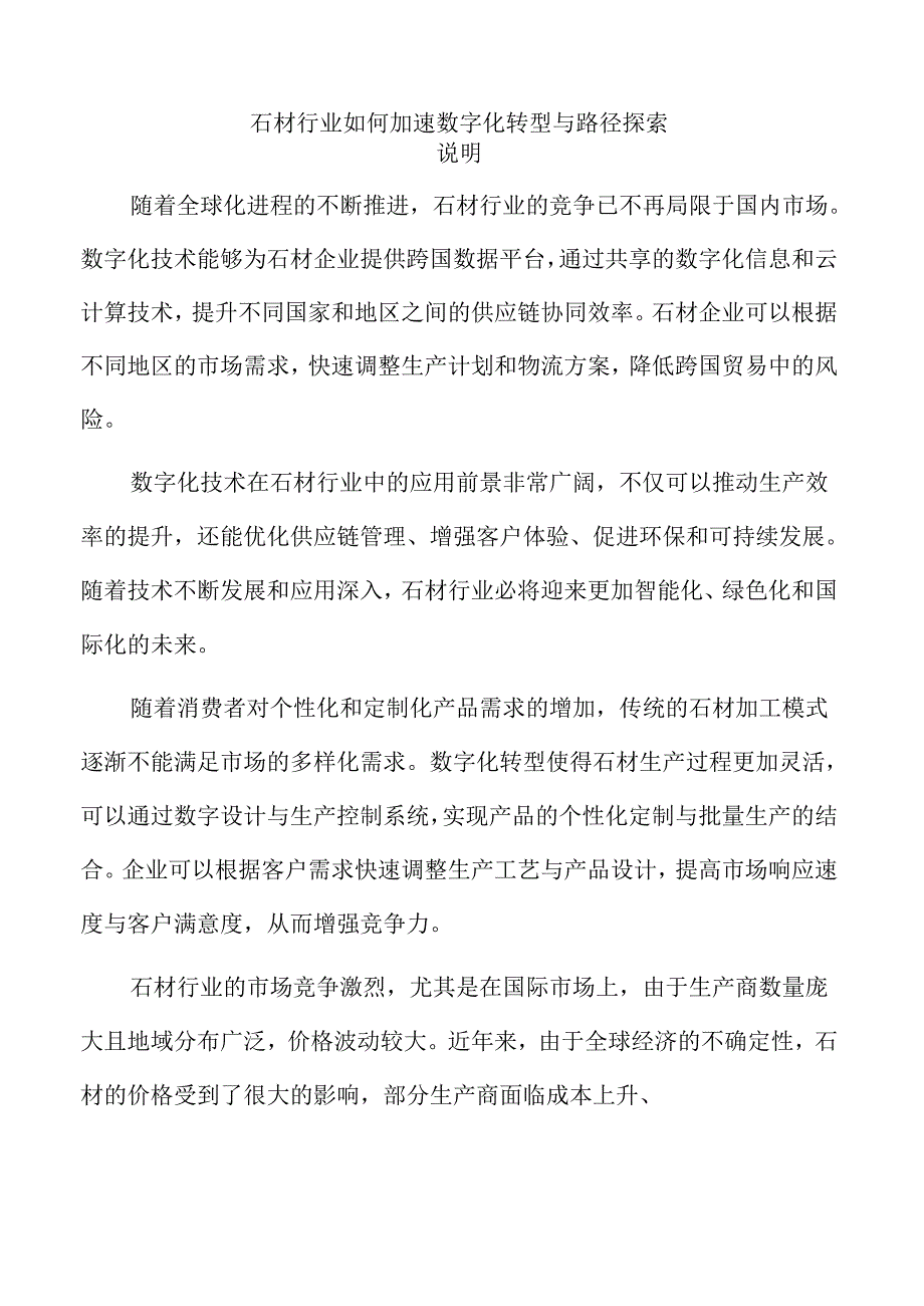 石材行业如何加速数字化转型与路径探索.docx_第1页