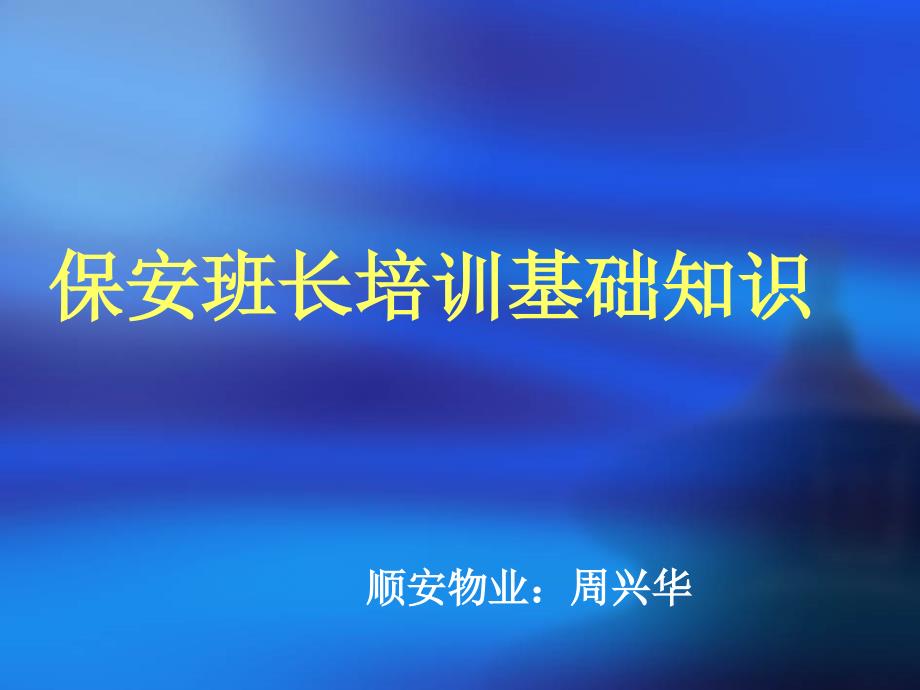 物业管理培训PPT课件.ppt_第1页