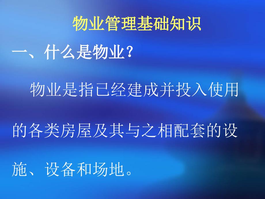 物业管理培训PPT课件.ppt_第2页