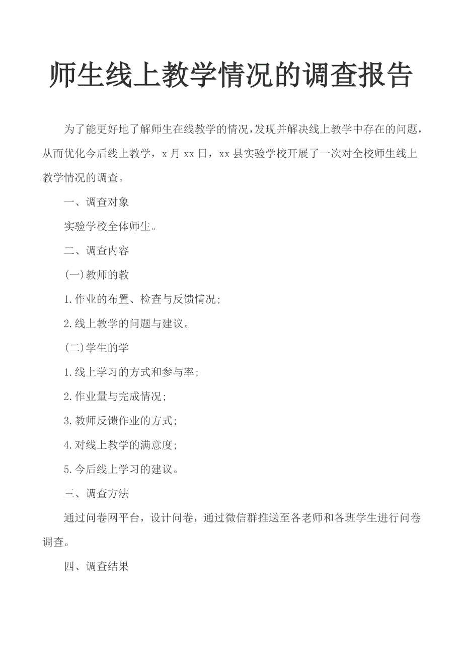 师生线上教学情况的调查报告.docx_第1页