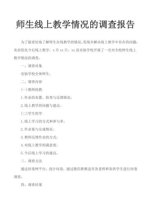 师生线上教学情况的调查报告.docx
