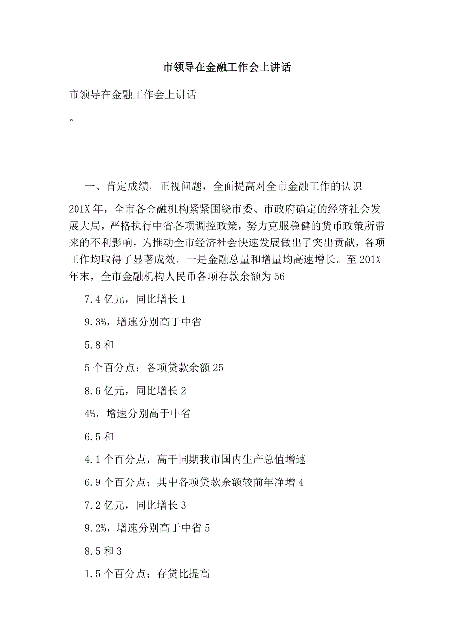 市领导在金融工作会上讲话完整版.doc_第1页