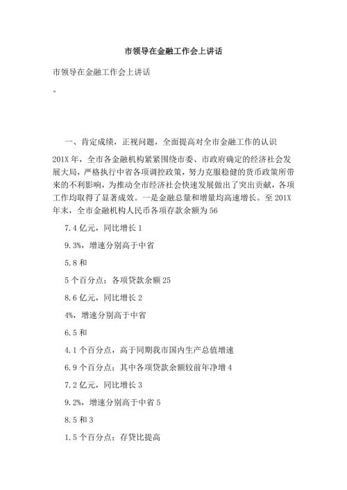 市领导在金融工作会上讲话完整版.doc