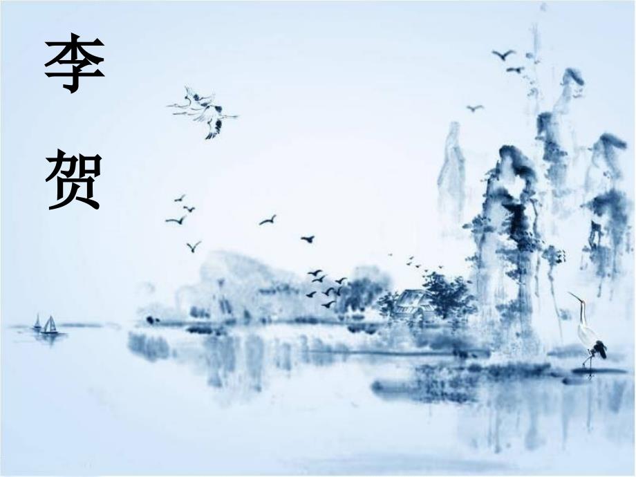 李贺课件.ppt_第1页