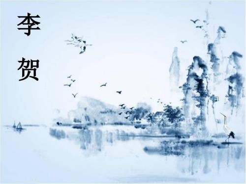 李贺课件.ppt