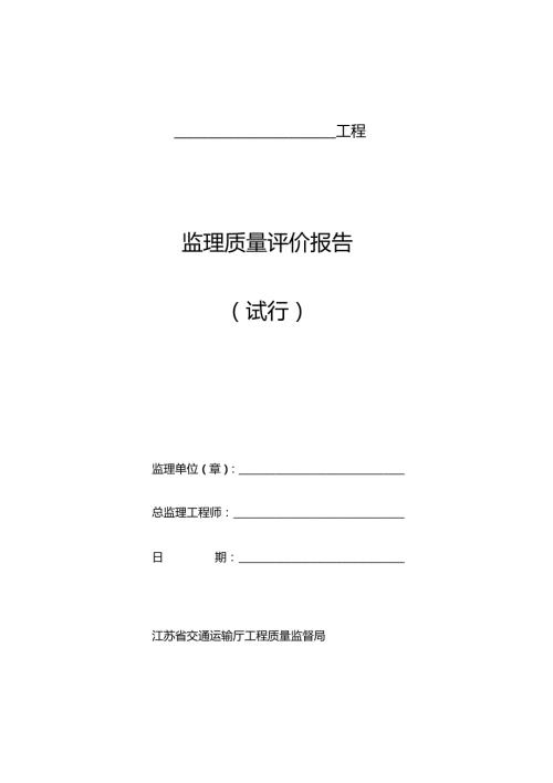 水运工程监理质量评价报告通用本.doc