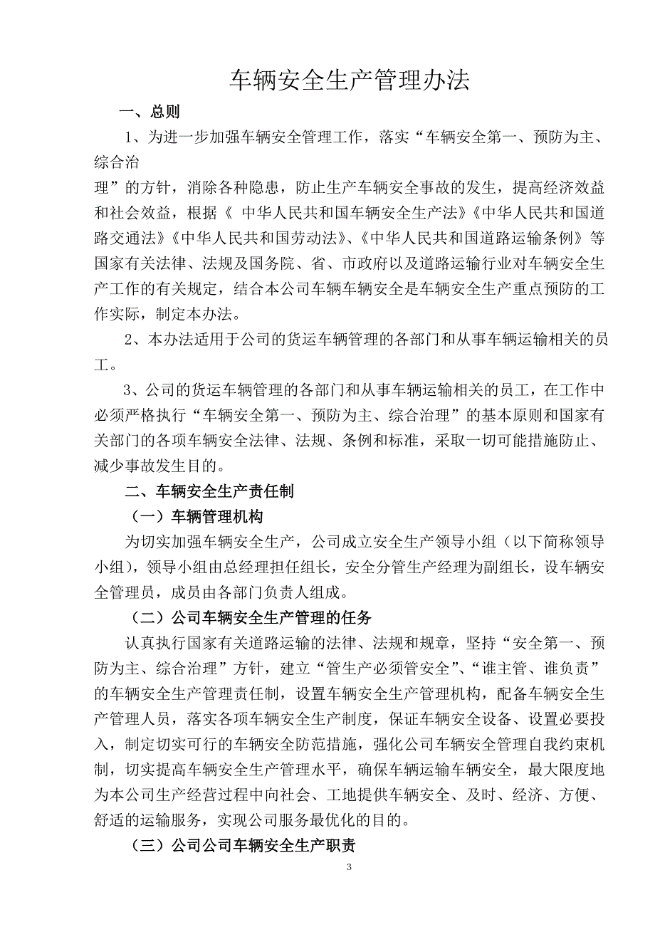 普通货运企业安全生产管理制度.doc_第3页