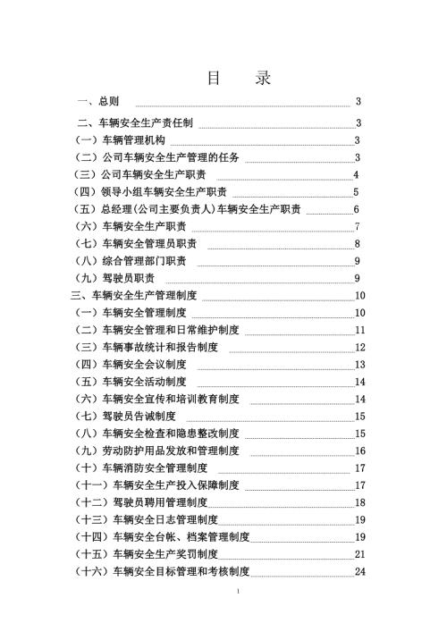 普通货运企业安全生产管理制度.doc