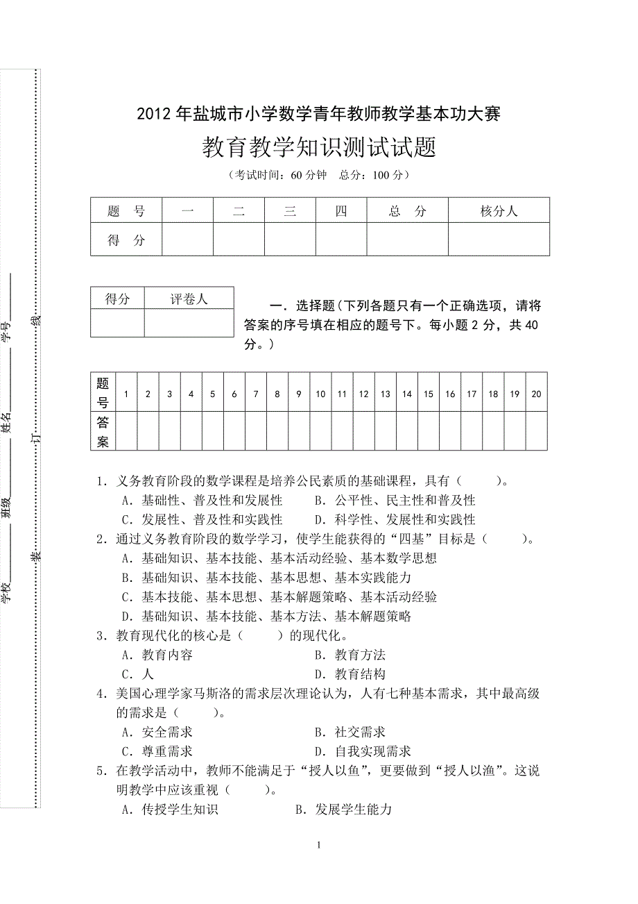 盐城小学数学教师基本功竞赛教育理论试题.doc_第1页