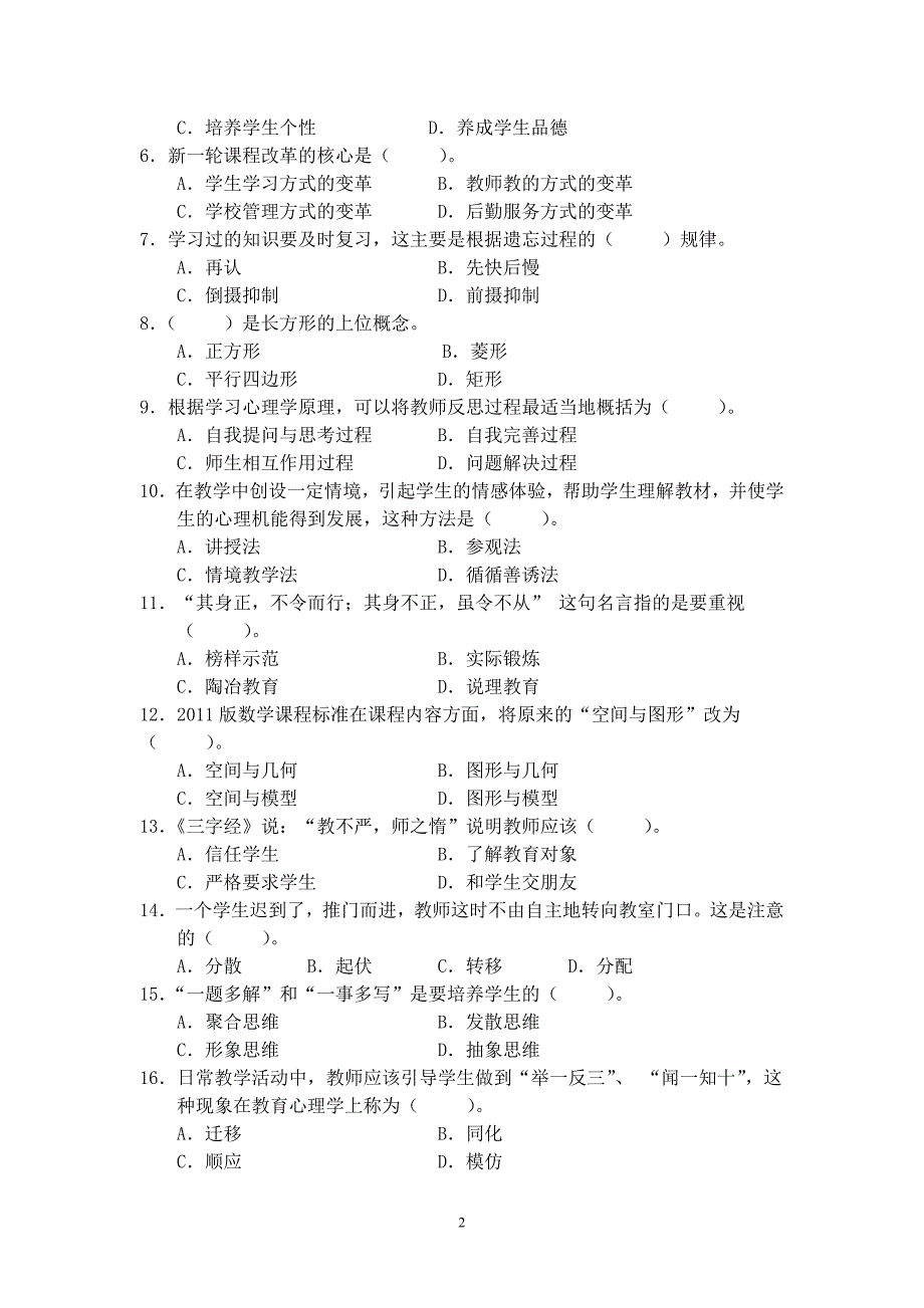 盐城小学数学教师基本功竞赛教育理论试题.doc_第2页