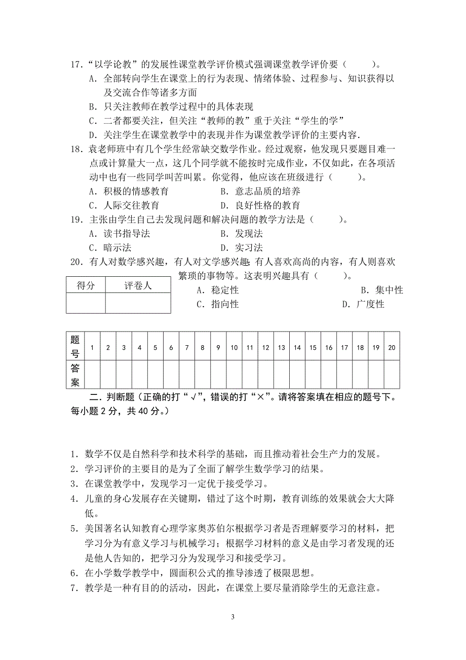 盐城小学数学教师基本功竞赛教育理论试题.doc_第3页