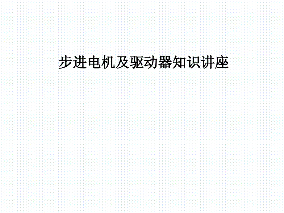 步进电机型号参数选择.ppt_第1页