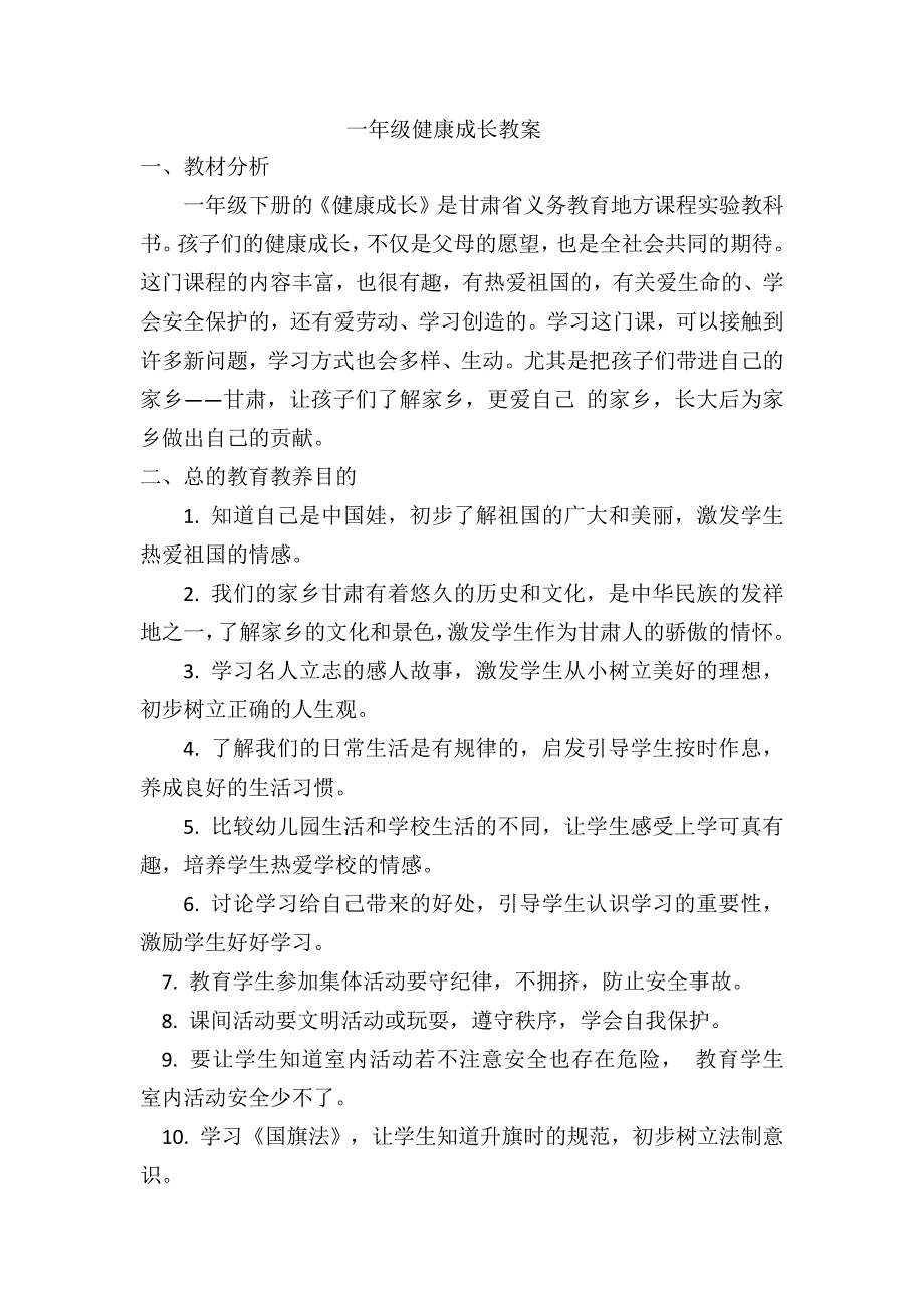 甘肃省地方课程一年级下册健康成长教案.doc_第1页