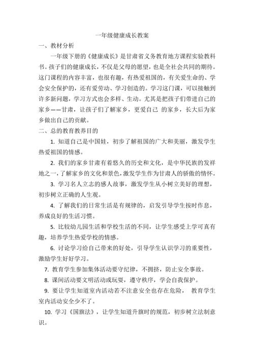 甘肃省地方课程一年级下册健康成长教案.doc