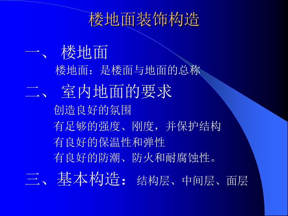 建筑装饰构造PPT课件.ppt_第1页