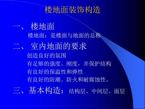 建筑装饰构造PPT课件.ppt