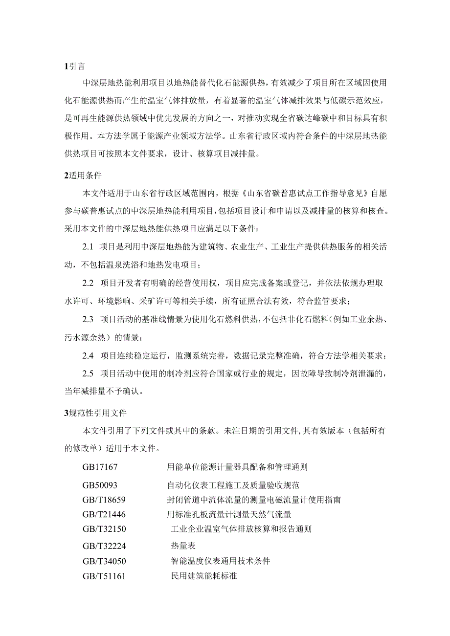 山东省中深层地热能利用碳汇碳普惠方法学（征.docx_第3页