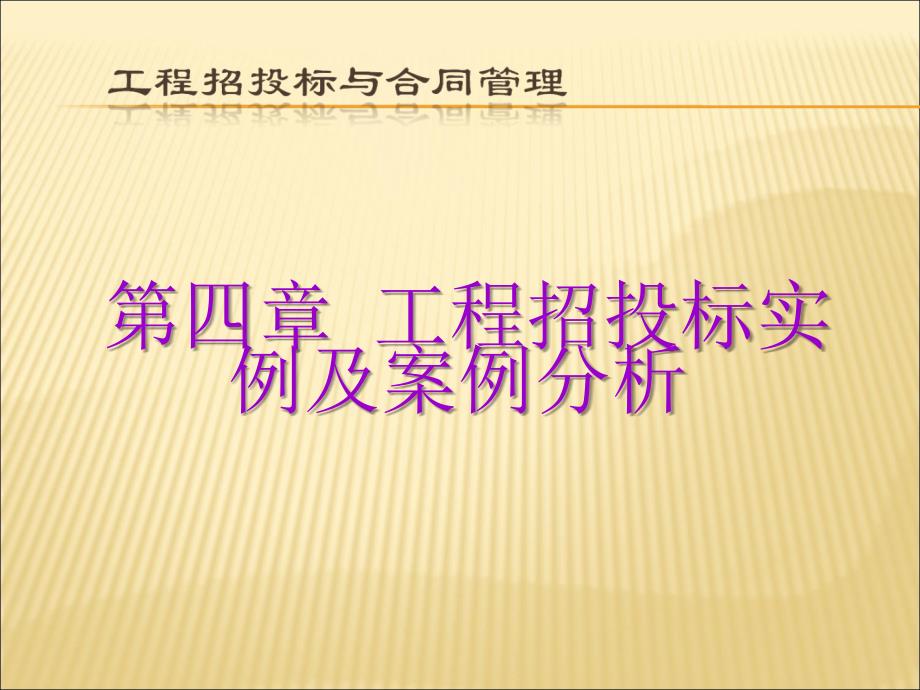 工程招投标实例及案例分析.ppt_第1页