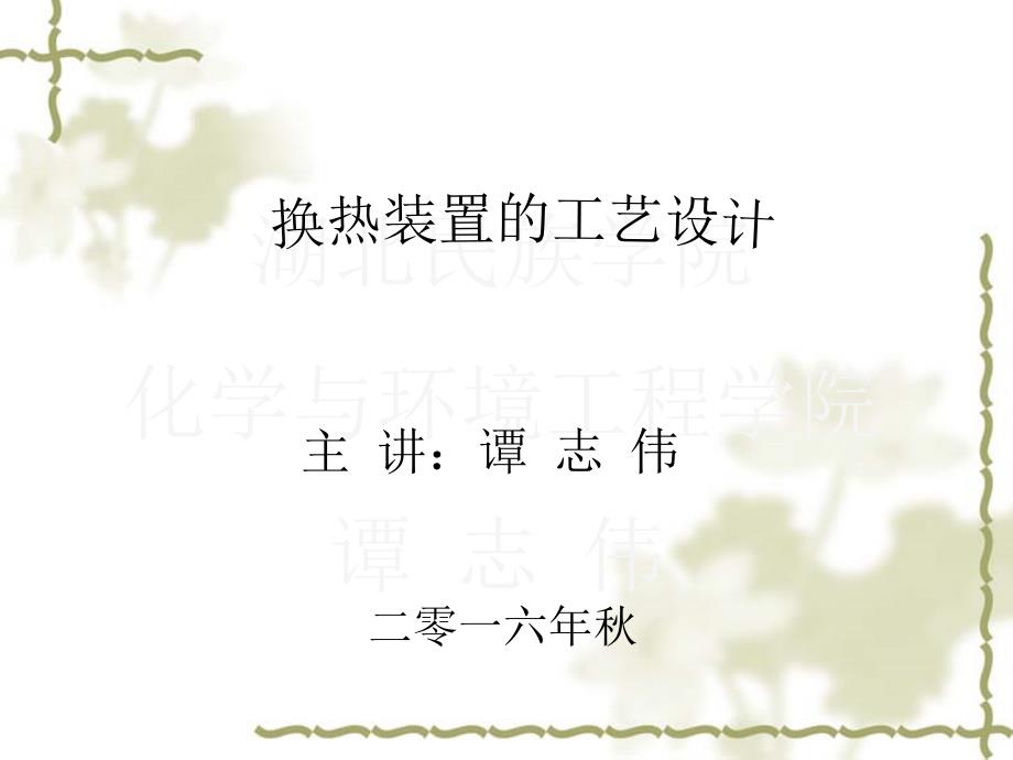 换热装置的工艺设计.ppt_第1页