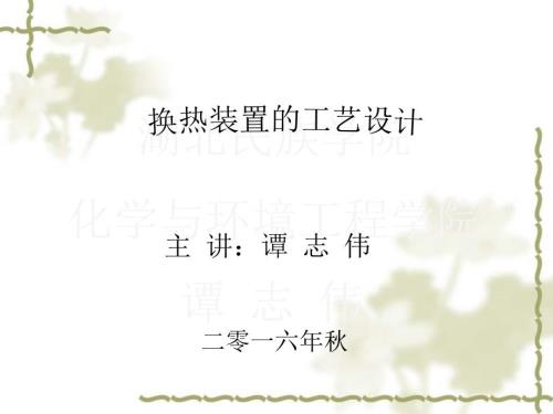 换热装置的工艺设计.ppt