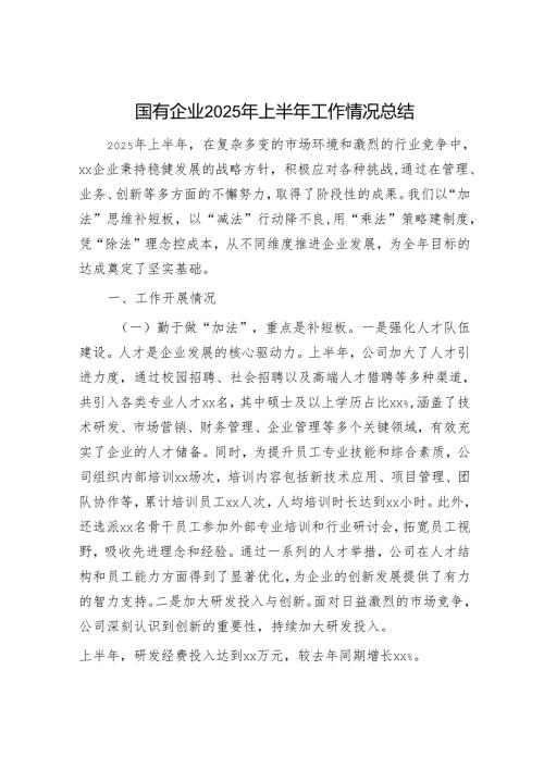 国有企业2025年上半年工作情况总结.docx