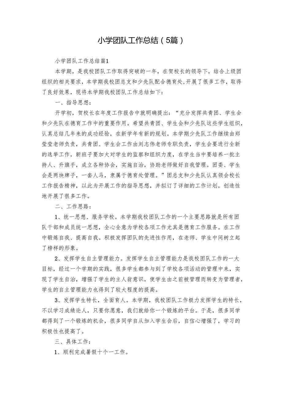 小学团队工作总结（5篇）.docx_第1页