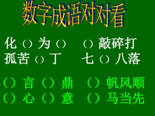 成语的练习填空PPT课件.ppt