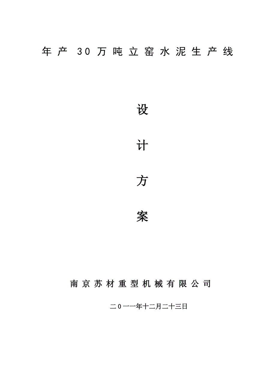 年产30万吨立窑水泥生产线.doc_第1页