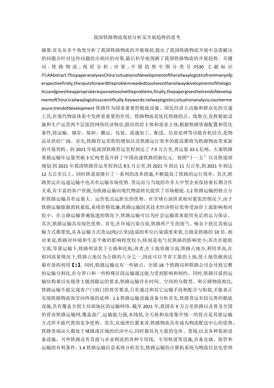我国铁路物流现状分析及发展趋势的思考.docx_第1页