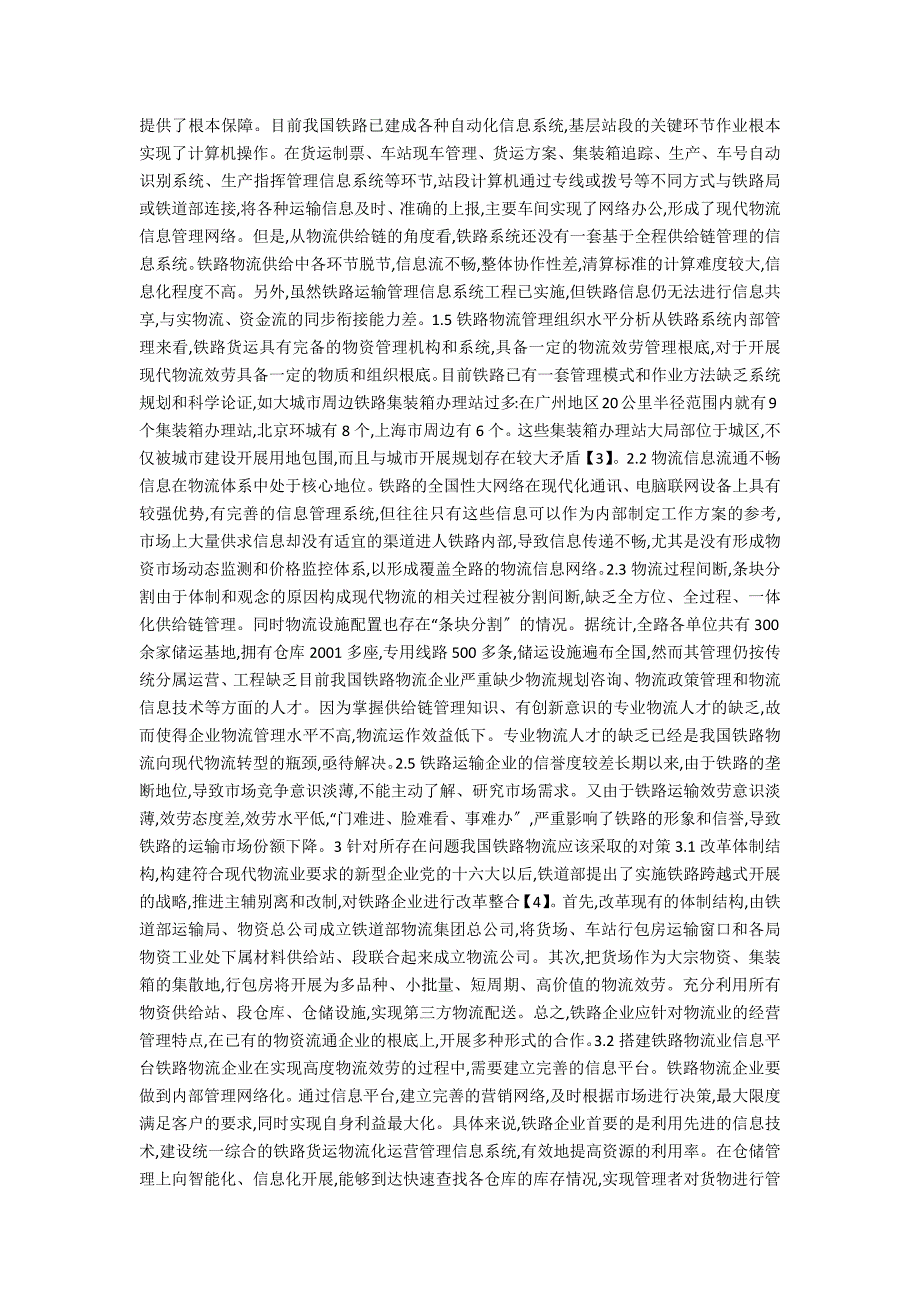 我国铁路物流现状分析及发展趋势的思考.docx_第2页