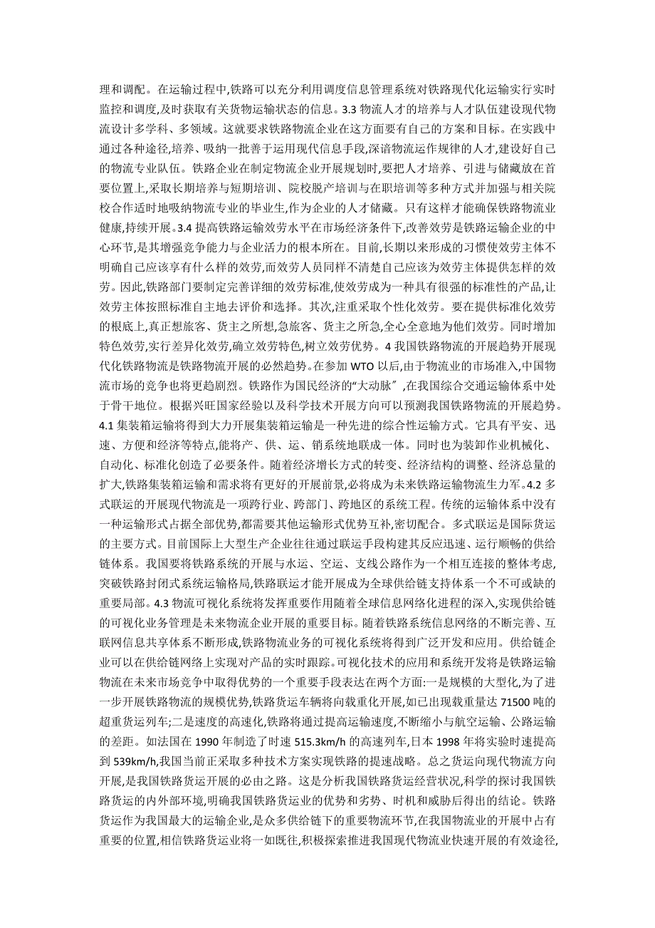 我国铁路物流现状分析及发展趋势的思考.docx_第3页