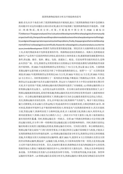 我国铁路物流现状分析及发展趋势的思考.docx