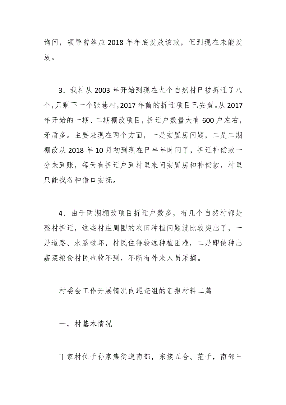村委会工作开展情况向巡查组的汇报材料三篇.docx_第3页