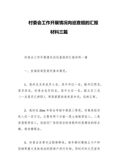 村委会工作开展情况向巡查组的汇报材料三篇.docx