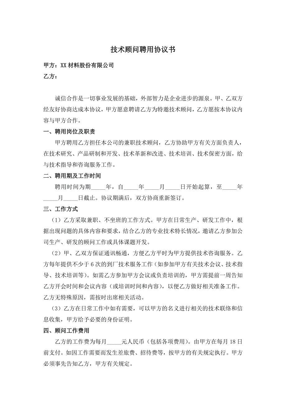 技术顾问聘用协议书.doc_第1页