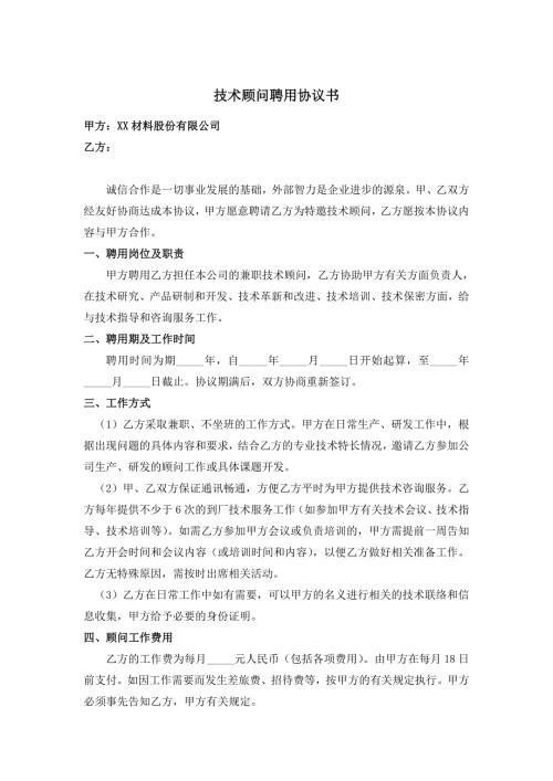 技术顾问聘用协议书.doc