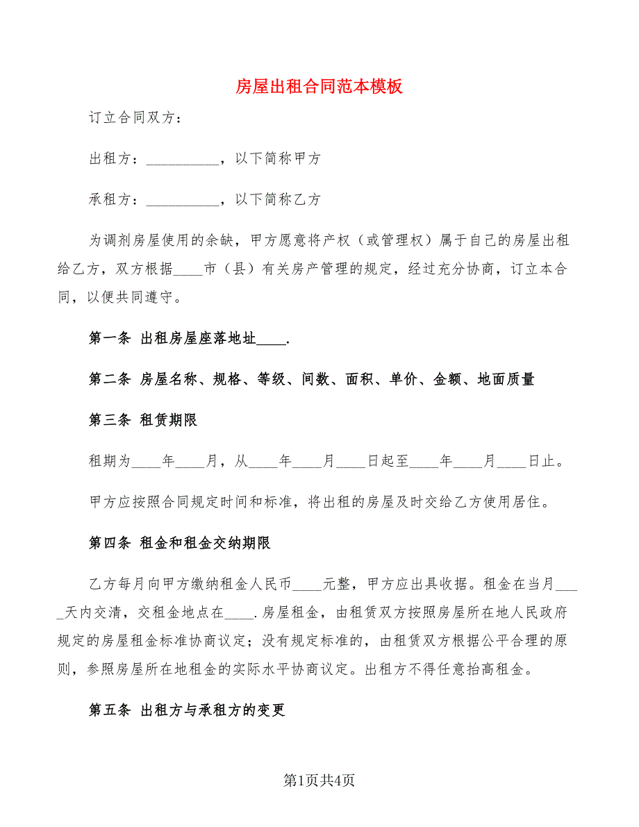 房屋出租合同范本模板.doc_第1页