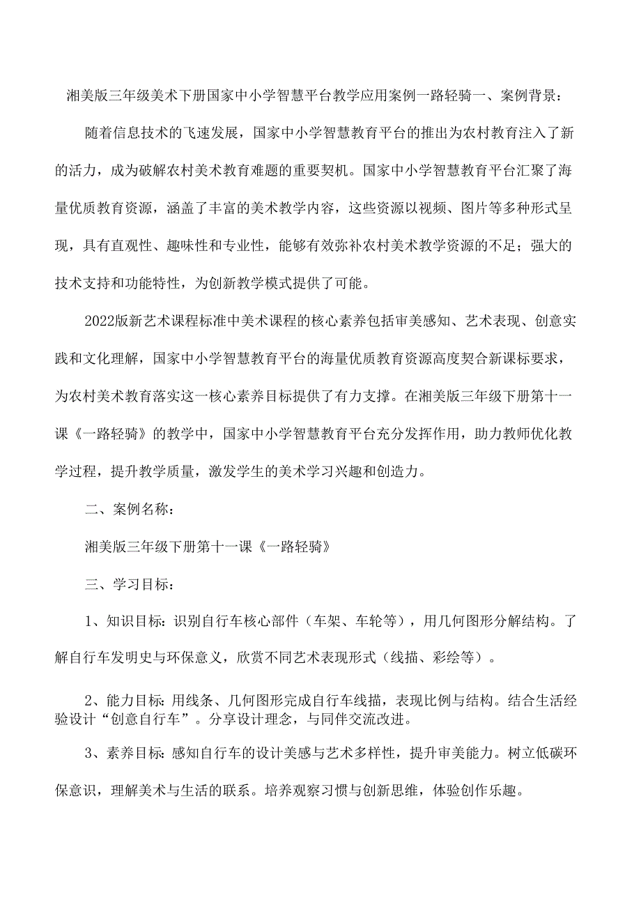 湘美版三年级美术下册国家中小学智慧平台教学应用案例一路轻骑.docx_第1页