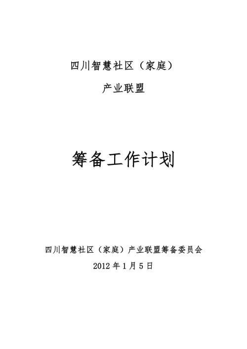 智慧社区家庭产业联盟筹备工作计划.doc