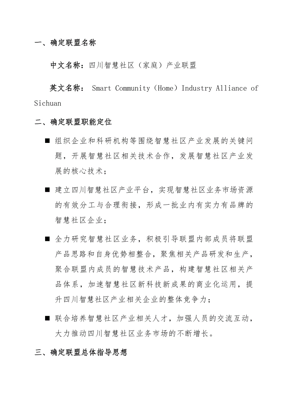 智慧社区家庭产业联盟筹备工作计划.doc_第2页