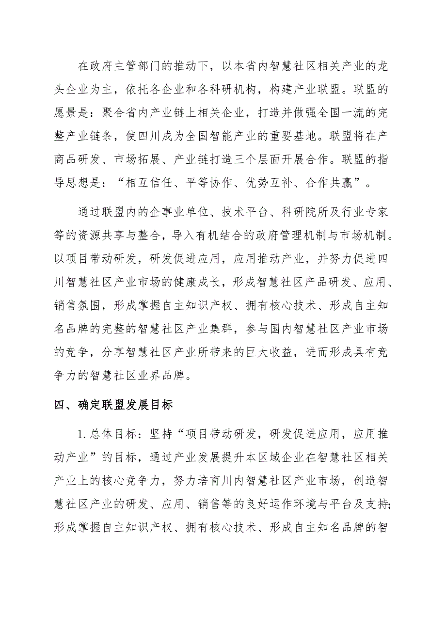 智慧社区家庭产业联盟筹备工作计划.doc_第3页