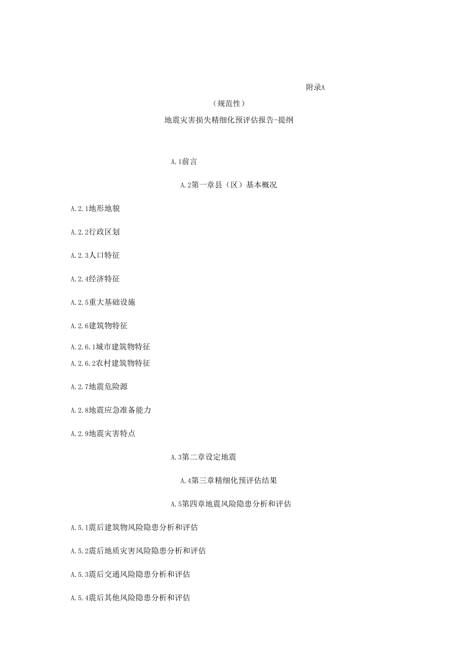 地震灾害损失精细化预评估报告、实地调研报告提纲、数据表、数据编码规则.docx_第1页