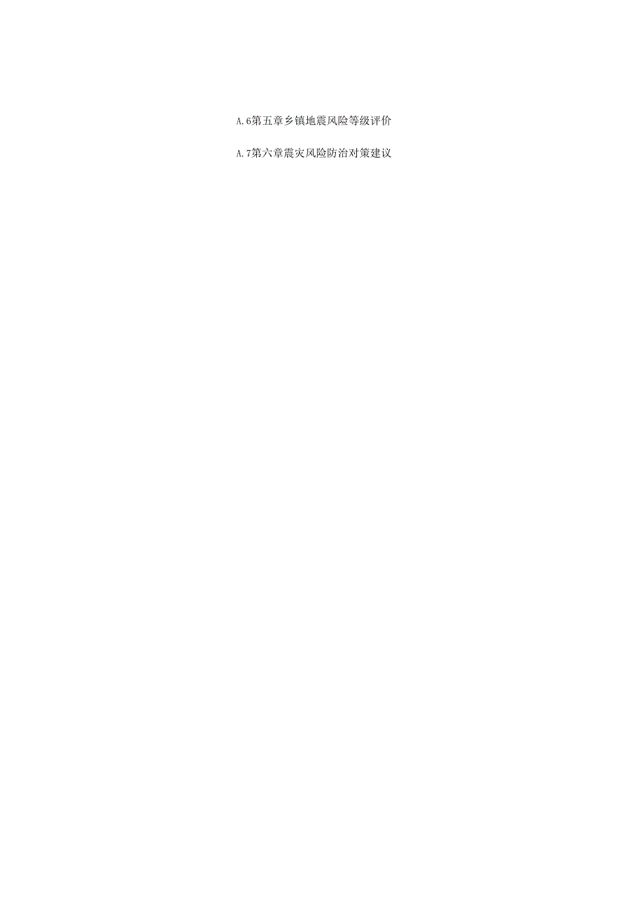 地震灾害损失精细化预评估报告、实地调研报告提纲、数据表、数据编码规则.docx_第2页