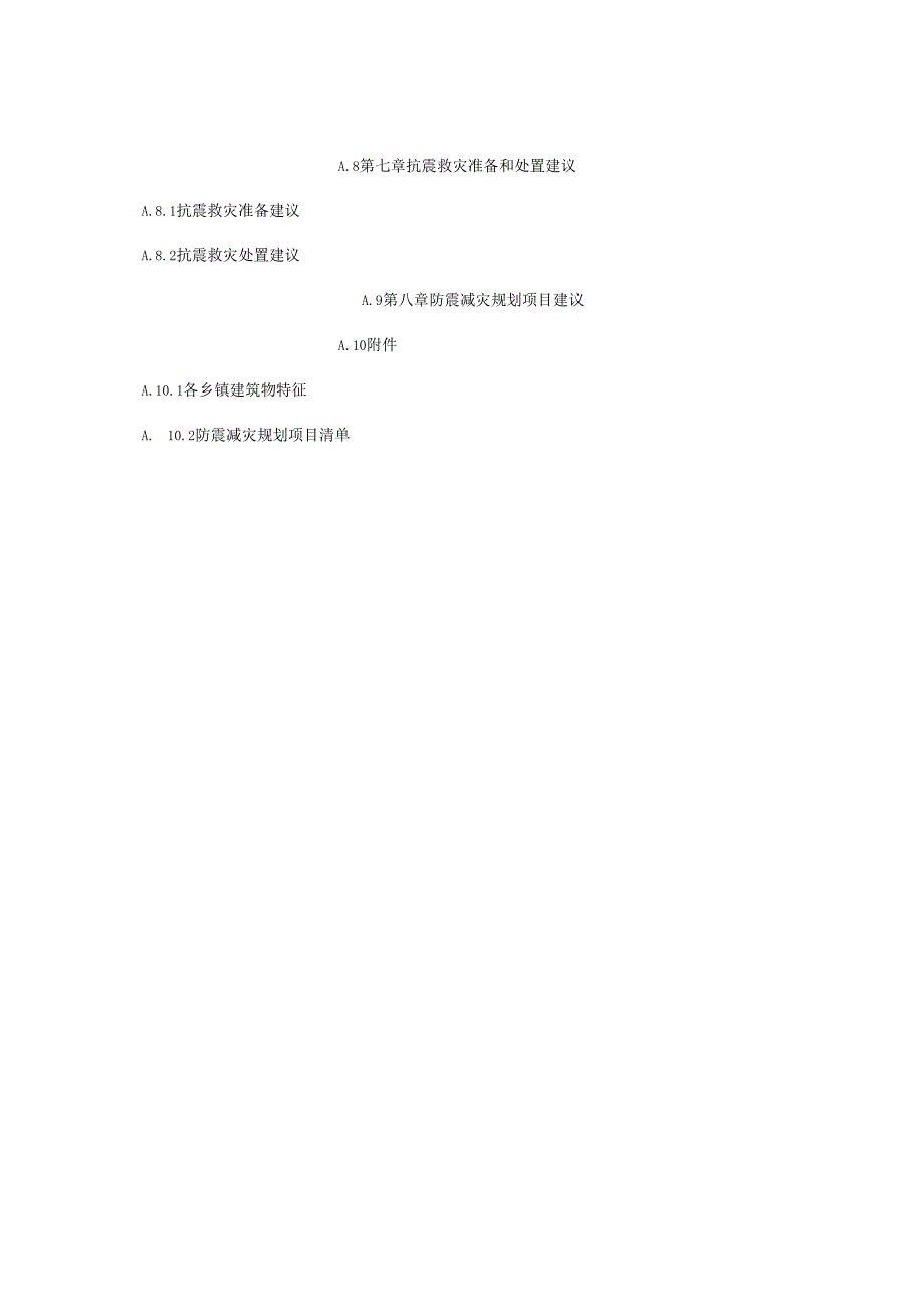 地震灾害损失精细化预评估报告、实地调研报告提纲、数据表、数据编码规则.docx_第3页